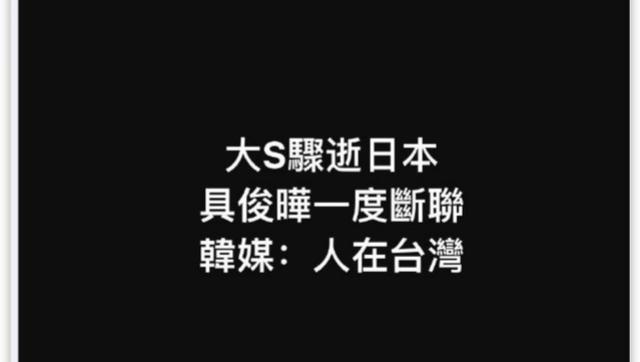 大S去世细节被公开！发病3日无人重视，小S还和徐妈妈拍跳舞视频