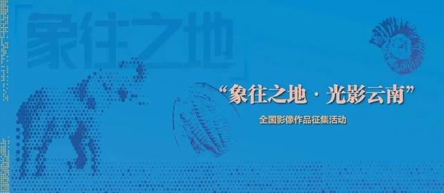 “象往之地·光影云南”全国影像作品征集活动摄影作品类优秀奖名单公布及作品选登