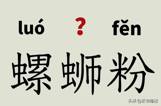 是螺蛳（sī）粉还是螺蛳（shī）粉？你能区分开吗？