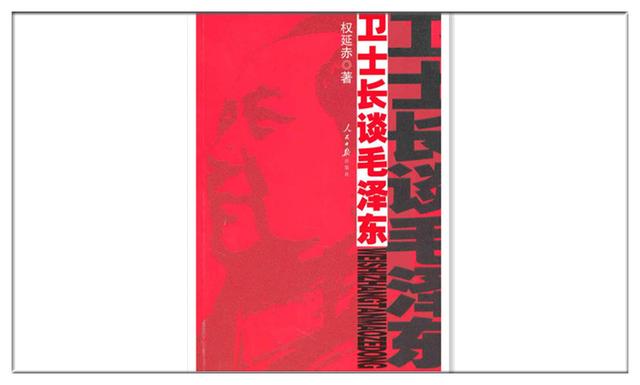 卫士长谈毛泽东，他说死后才可以“如实写”，他一生中最怕的是什么