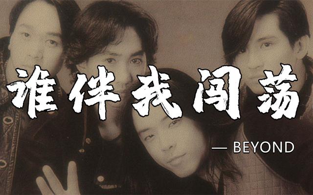 盘点Beyond乐队的十首金曲