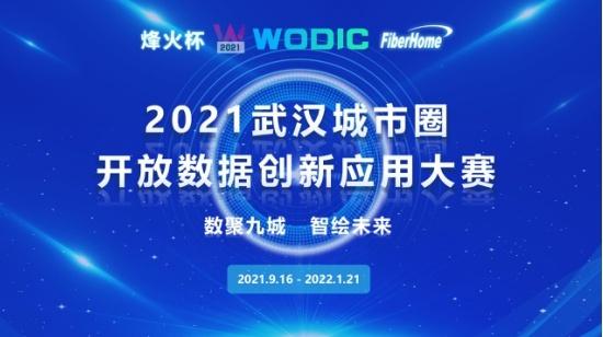 2021武汉城市圈开放数据创新应用大赛决赛名单出炉