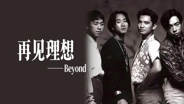 盘点Beyond乐队的十首金曲