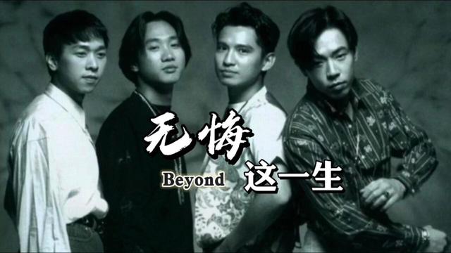 盘点Beyond乐队的十首金曲