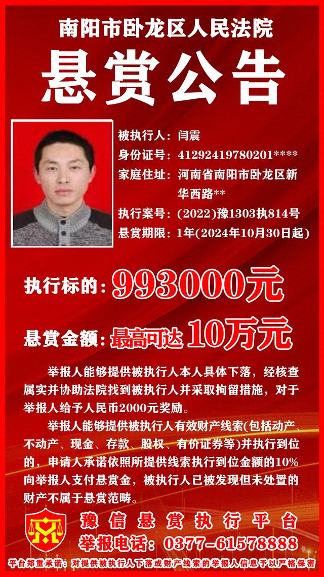 卧龙区人民法院悬赏公告！最高悬赏10万元寻找被执行人相关线索！