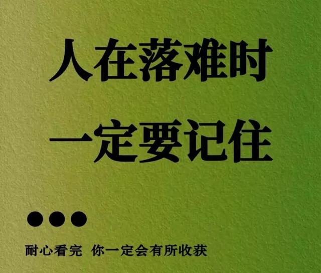 人在落难时只要记住这10 句真言，让落难之人半年转运、东山再起!