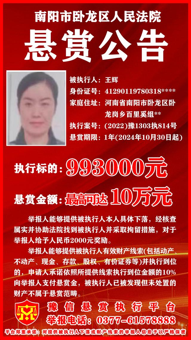 卧龙区人民法院悬赏公告！最高悬赏10万元寻找被执行人相关线索！