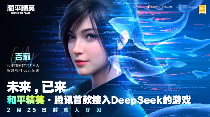 《和平精英》将接入DeepSeek 2月25日开启灰度测试