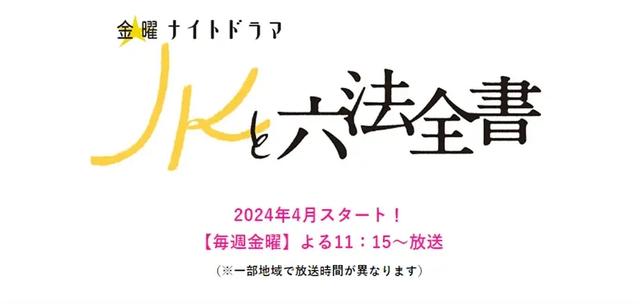 【日剧】《JK与六法全书》女高中生律师樱木雅的奋斗与校园生活