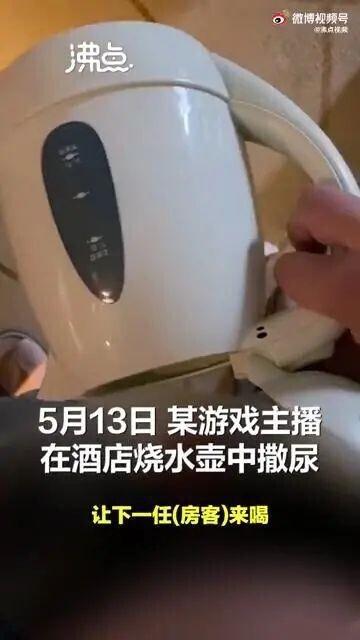 网红主播在酒店水壶和沐浴露内撒尿？直播时遭网友愤怒追问