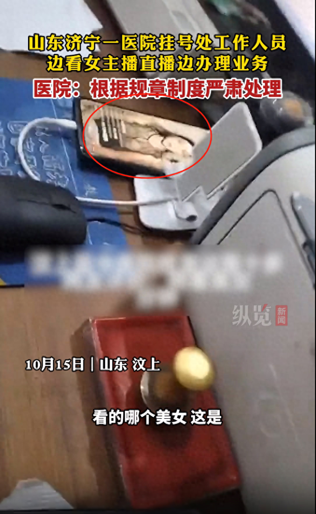 山东济宁一医院挂号处工作人员边看女主播直播边办理业务，卫健局：已调离岗位，进一步处理正在研究