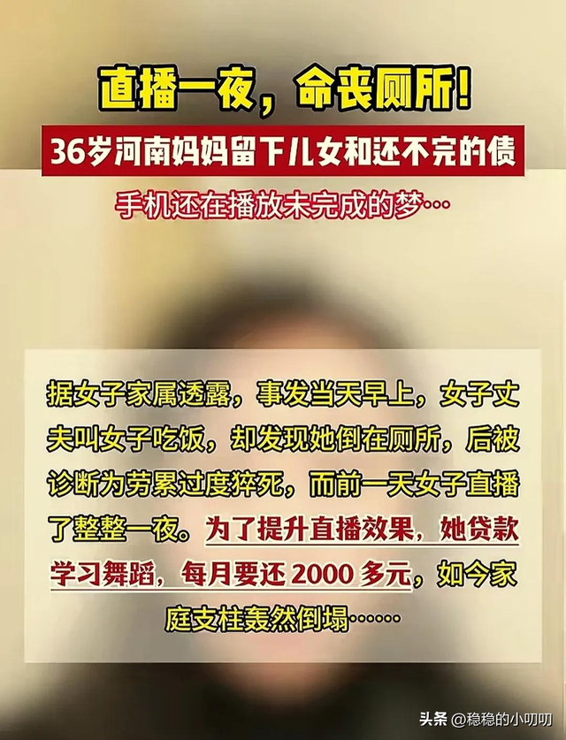 年轻宝妈猝死直播间！36岁主播夜战14小时留两孩债未偿，泪目警示