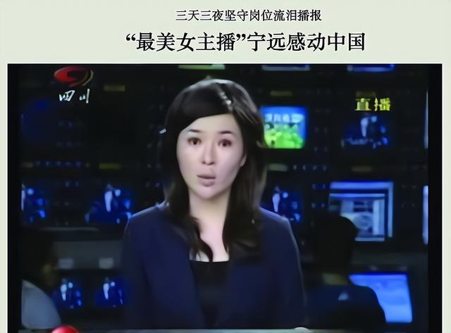 2008年，那个播报汶川地震时流泪的女主播宁远，如今怎么样了？