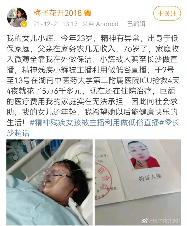 精神残疾女孩被利用搞低俗直播，引发并发症被送ICU，警方：已立案，涉事人员未跑路