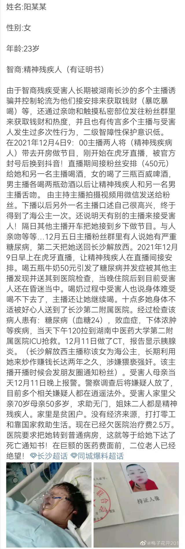 精神残疾女孩被利用搞低俗直播，引发并发症被送ICU，警方：已立案，涉事人员未跑路