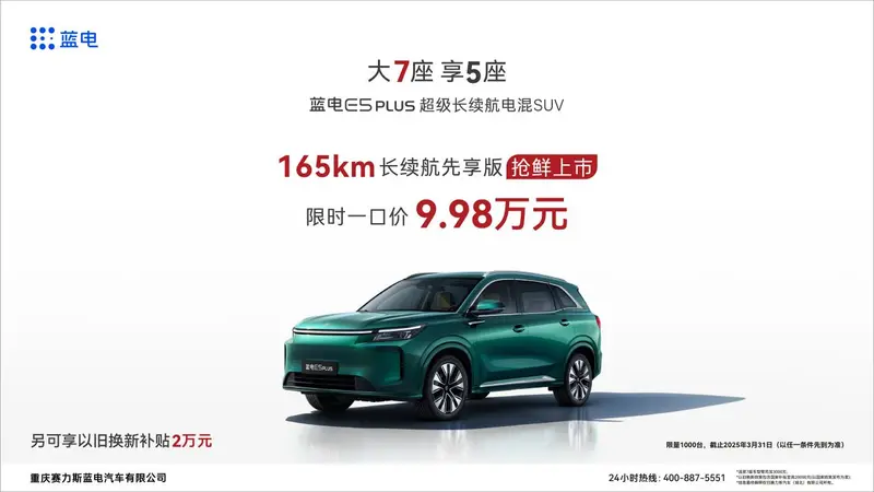 蓝电E5 PLUS上新，一口价只需9.98万，10万内唯一165km长续航插混SUV